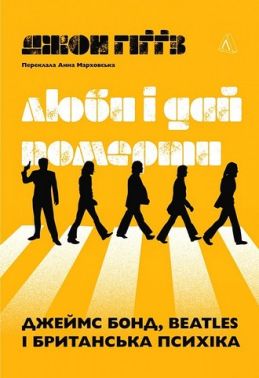 Люби і дай померти Джеймс Бонд, Beatles і британська психіка Авт: Джон Гіґґз Вид-во: Лабораторія
