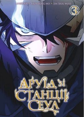Друїд зі станції Сеул Том 3 Авт: LiveBEAR, Mun Sung Ho, Jin Seol Woo Вид-во: Nasha Idea