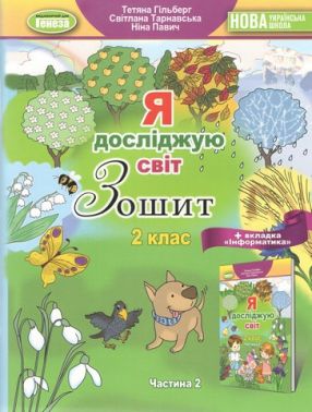 Робочий зошит Я досліджую світ 2 клас Частина 2 НУШ Старий дизайн Авт: Т. Гільберг С. Тарнавська Н. Павич Вид-во: Генеза - 2 клас НУШ