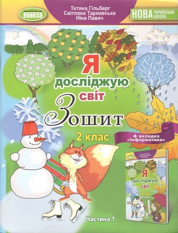 Робочий зошит Я досліджую світ 2 клас Частина 1 НУШ Старий дизайн Авт: Т. Гільберг С. Тарнавська Н. Павич Вид-во: Генеза - фото 1