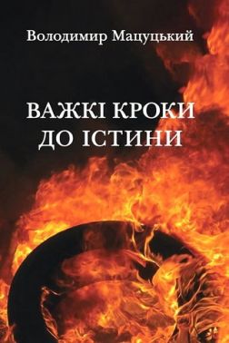 Важкі кроки до істини Авт: Володимир Мацуцький Вид-во: Зелений пес