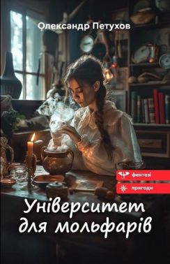 Університет для мольфарів Авт: Олександр Петухов Вид-во: Зелений пес