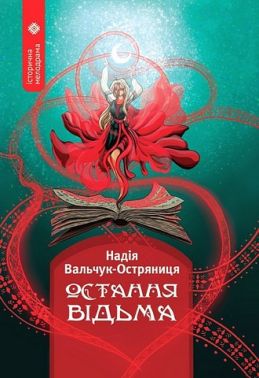 Остання відьма Авт: Надія Вальчук-Остряниця Вид-во: Зелений пес
