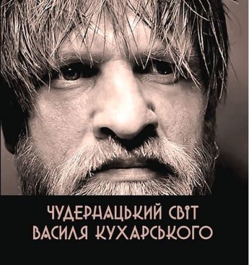 Чудернацький світ Василя Кухарського Авт: Василь Кухарський Вид-во: Зелений пес