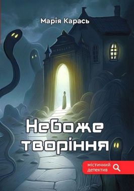 Небоже творіння Авт: Марія Карась Вид-во: Зелений пес