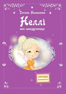 Неллі Фея-мандрівниця Авт: Тетяна Наконечна Вид-во: Зелений пес