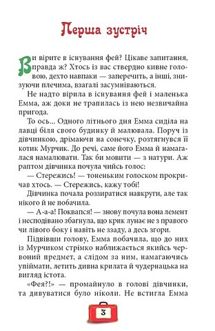 Неллі Фея-мандрівниця Авт: Тетяна Наконечна Вид-во: Зелений пес - фото 2