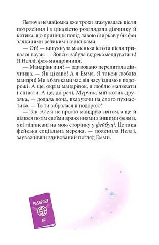 Неллі Фея-мандрівниця Авт: Тетяна Наконечна Вид-во: Зелений пес - фото 5