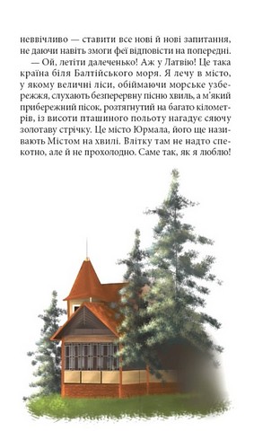 Неллі Фея-мандрівниця Авт: Тетяна Наконечна Вид-во: Зелений пес - фото 8