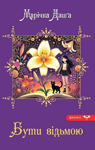 Бути відьмою Авт: Марічка Дзиґа Вид-во: Зелений пес - фото 1