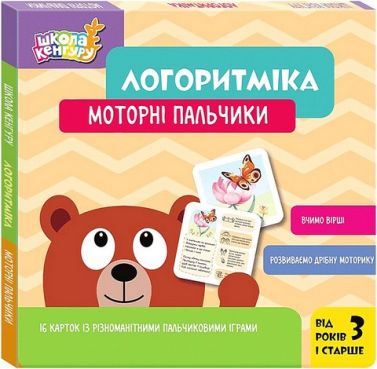 Школа Кенгуру Логоритміка Моторні пальчики Авт: Людмила Сосненко Вид-во: Кенгуру