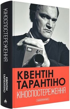 Кіноспостереження Кінематографічні роздуми Квентіна Тарантіно Авт: Квентін Тарантіно Вид-во: А-БА-БА-ГА-ЛА-МА-ГА
