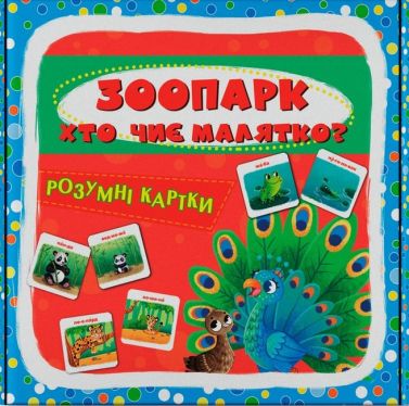 Розумні картки Зоопарк Хто чиє малятко? Вид-во: Кристал Бук