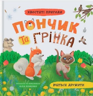 Хвостаті пригоди Пончик та Грінка вчаться дружити Авт: Юлія Риженко Вид-во: Кристал Бук - Пригоди. Детективи