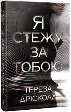 Я стежу за тобою Авт: Тереза Дрісколл Вид-во: РМ