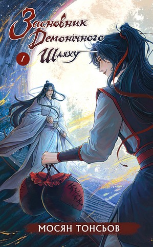 Засновник демонічного шляху Том 1 Авт: Мосян Тонсьов Вид-во: Book Chef - фото 1