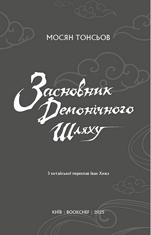 Засновник демонічного шляху Том 1 Авт: Мосян Тонсьов Вид-во: Book Chef - фото 2