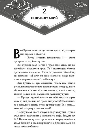 Засновник демонічного шляху Том 1 Авт: Мосян Тонсьов Вид-во: Book Chef - фото 7