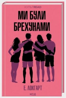 Ми були брехунами Авт: Е. Локгарт Вид-во: КСД