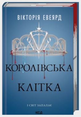 Червона королева Книга 3 Королівська клітка Авт: Вікторія Евеярд Вид-во: КСД