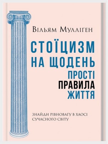 Стоїцизм на щодень Прості правила життя Авт: Вільям Мулліґен Вид-во: КСД - фото 1