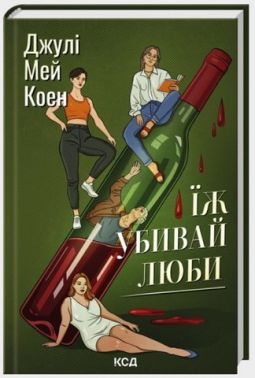 Їж, убивай, люби Авт: Джулі Мей Коен Вид-во: КСД