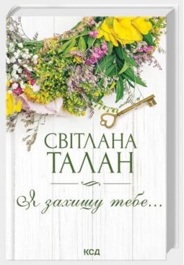 Я захищу тебе… Авт: Світлана Талан Вид-во: КСД
