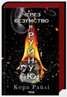 Гріхи батьків Книга 5 Через безумство я руйную Авт: Кора Райлі Вид-во: КСД