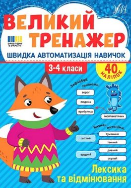Великий тренажер Лексика та відмінювання 3-4 класи НУШ Авт: Олена Собчук Вид-во: УЛА