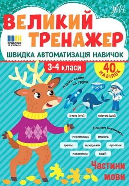 Великий тренажер Частини мови 3-4 класи НУШ Авт: Олена Собчук Вид-во: УЛА