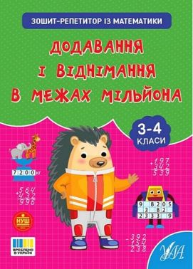 Зошит-репетитор із математики Додавання і віднімання в межах мільйона 3-4 класи НУШ Авт: Світлана Сіліч Вид-во: УЛА