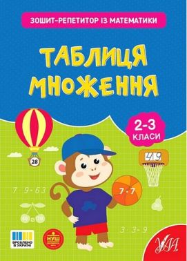 Зошит-репетитор із математики Таблиця множення 2-3 класи НУШ Авт: Світлана Сіліч Вид-во: УЛА