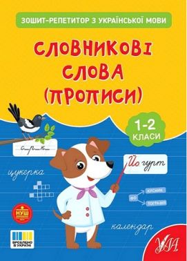 Зошит-репетитор з української мови Словникові слова (прописи) 1-2 класи НУШ Авт: Світлана Сіліч Вид-во: УЛА