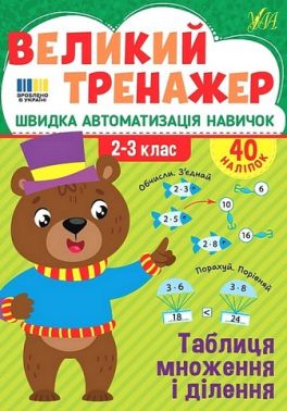 Великий тренажер Таблиця множення і ділення 2-3 класи НУШ Авт: Олена Собчук Вид-во: УЛА