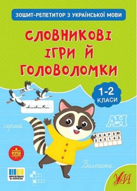 Зошит-репетитор з української мови Словникові ігри й головоломки 1-2 класи НУШ Авт: Світлана Сіліч Вид-во: УЛА