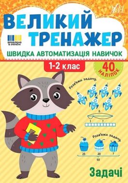 Великий тренажер Задачі 1-2 класи НУШ Авт: Олена Собчук Вид-во: УЛА
