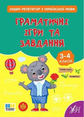 Зошит-репетитор з української мови Граматичні ігри та завдання 3-4 класи НУШ Авт: Світлана Сіліч Вид-во: УЛА