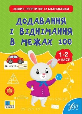 Зошит-репетитор із математики Додавання і віднімання в межах 100 1-2 класи НУШ Авт: Світлана Сіліч Вид-во: УЛА