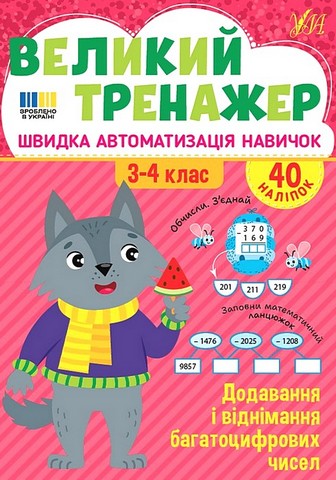 Великий тренажер Додавання і віднімання багатоцифрових чисел 3-4 класи НУШ Авт: Олена Собчук Вид-во: УЛА - фото 1