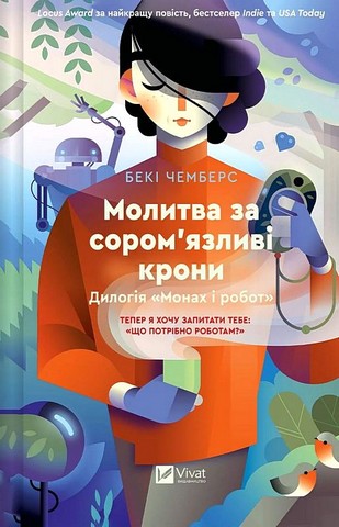 Монах і робот Книга 2 Молитва за соромязливі крони Авт: Бекі Чемберс Вид-во: Vivat - фото 1