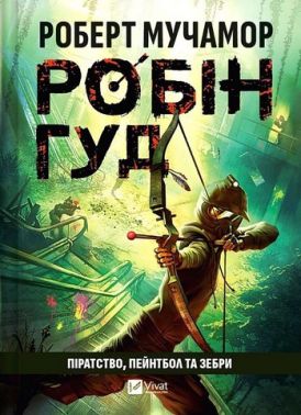 Робін Гуд Книга 2 Піратство, пейнтбол та зебри Авт: Роберт Мучамор Вид-во: Vivat