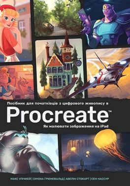 Посібник для початківців з цифрового живопису в Procreate Як малювати зображення на iPad Авт: Макс Улічней та ін. Вид-во: ArtHuss - Фотографія