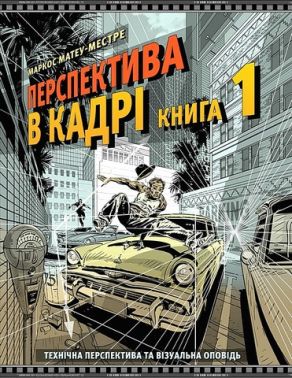 Перспектива в кадрі Книга 1 Технічна перспектива та візуальна оповідь Авт: Маркос Матеу-Местре Вид-во: ArtHuss