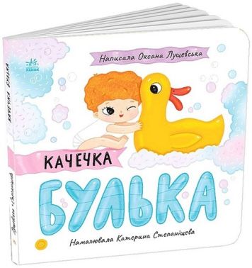Качечка Булька Авт: Оксана Лущевська Вид-во: Ранок