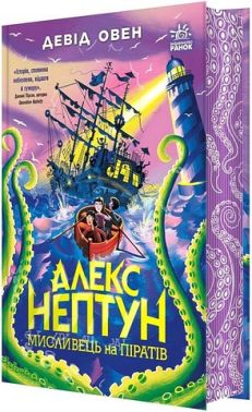 Алекс Нептун Книга 2 Мисливець на піратів Авт: Девід Овен Вид-во: Ранок