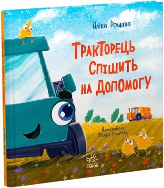 Тракторець спішить на допомогу Авт: Аліна Рощина Вид-во: Ранок