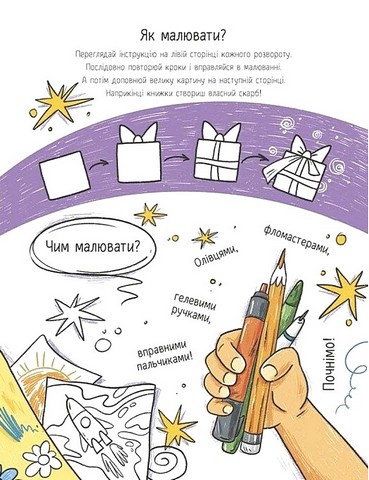 Малювалка для малят Я малюю предмети Авт: Оля Кочура Вид-во: Ранок - фото 3