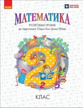 Розробки уроків Математика 2 клас НУШ До підручника О. Гісь І. Філяк Авт: Л. Хоршунова Вид-во: Ранок