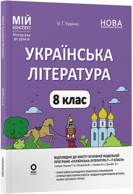 Мій конспект Матеріали до уроків Українська література 8 клас НУШ За програмою Яценко Т.О. та ін. Авт: О.Г. Куцінко Вид-во: Основа