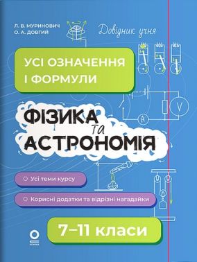 Довідник учня Усі означення і формули Фізика та астрономія 7–11 класи Авт: Л.В. Муринович О.А. Довгий Вид-во: Основа